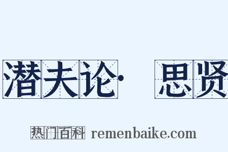 潜夫论·思贤是什么意思的图片